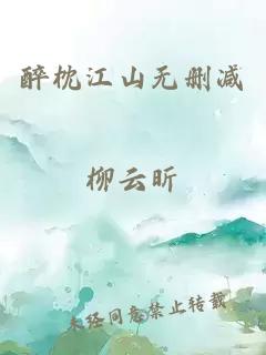 醉枕江山無刪減