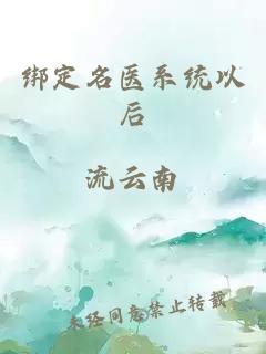 綁定名醫(yī)系統(tǒng)以后