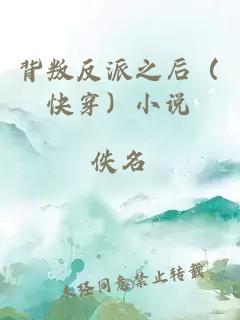 背叛反派之后（快穿）小說