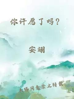 你許愿了嗎？