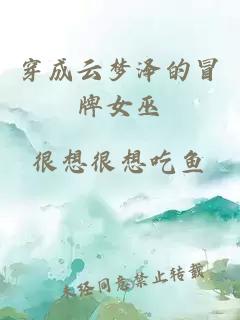 穿成云夢澤的冒牌女巫