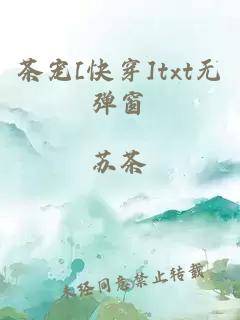 茶寵[快穿]txt無彈窗