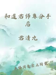 和道君師尊分手后