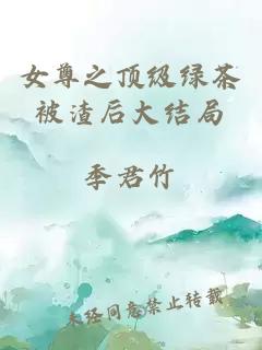 女尊之頂級(jí)綠茶被渣后大結(jié)局