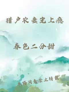 獵戶農(nóng)妻寵上癮