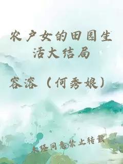 農(nóng)戶女的田園生活大結(jié)局