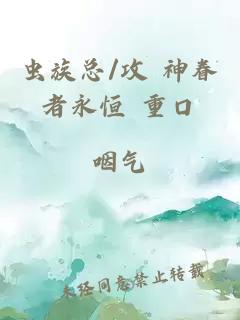 蟲族總/攻 神眷者永恒 重口