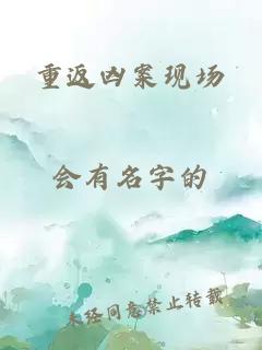 重返兇案現(xiàn)場