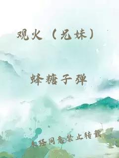 觀火（兄妹）