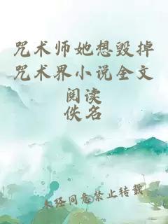 咒術(shù)師她想毀掉咒術(shù)界小說全文閱讀