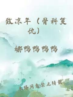 致涼年（骨科復(fù)仇）