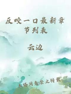 反咬一口最新章節(jié)列表