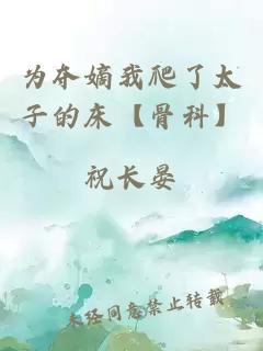為奪嫡我爬了太子的床【骨科】
