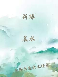 祈緣