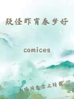 疑怪昨宵春夢好