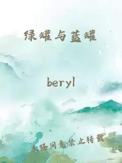 綠罐與藍(lán)罐
