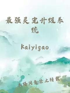 最強(qiáng)靈寵升級(jí)系統(tǒng)