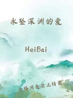 永墜深淵的愛