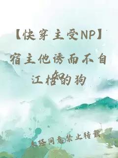 【快穿主受NP】宿主他誘而不自知