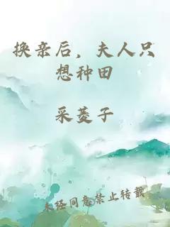 換親后，夫人只想種田