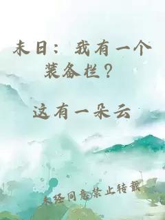 末日：我有一個裝備欄？