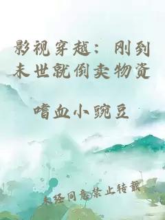 影視穿越：剛到末世就倒賣物資