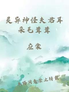 靈異神怪夫君耳朵毛茸茸