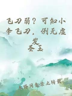 飛刀弱？可知小李飛刀，例無虛發(fā)