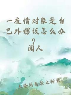 一夜情對(duì)象是自己外甥該怎么辦？