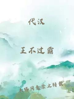 代漢