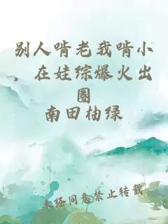 別人啃老我啃小，在娃綜爆火出圈
