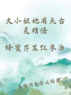 大小姐她有點(diǎn)古靈精怪