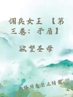 傭兵女王 【第三卷：矛盾】
