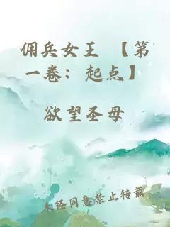 傭兵女王 【第一卷：起點(diǎn)】