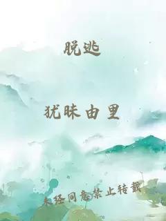 脫逃