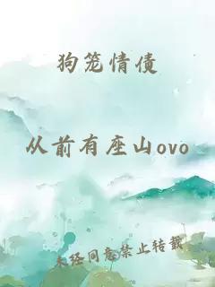狗籠情債