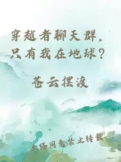穿越者聊天群，只有我在地球？