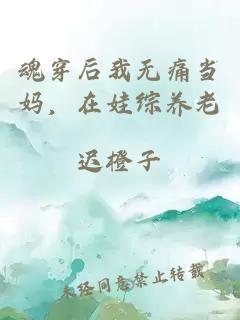 魂穿后我無痛當媽，在娃綜養(yǎng)老
