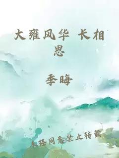 大雍風(fēng)華 長相思