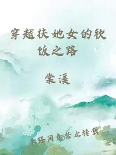 穿越扶她女的軟飯之路