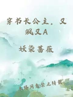 穿書(shū)長(zhǎng)公主，又颯又A