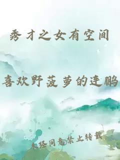 秀才之女有空間