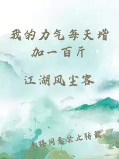 我的力氣每天增加一百斤
