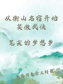 從衡山名宿開始笑傲武俠