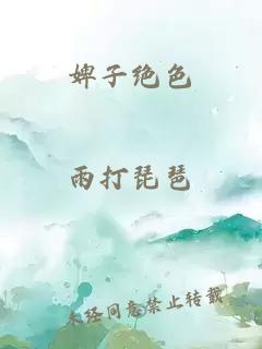婢子絕色