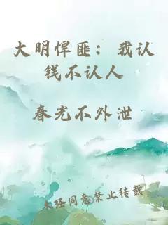 大明悍匪：我認(rèn)錢不認(rèn)人