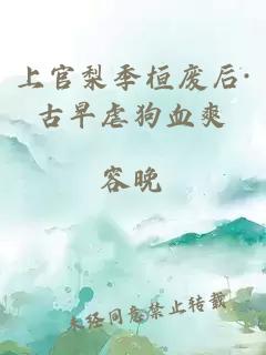 上官梨季桓廢后·古早虐狗血爽