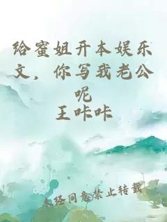 給蜜姐開本娛樂(lè)文，你寫我老公呢
