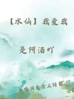 【水仙】我愛我