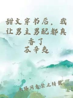 甜文穿書后，我讓男主男配都真香了